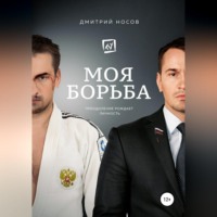 Моя Борьба