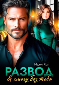 Развод. Я смогу без тебя