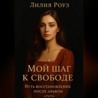 Мой шаг к свободе: Путь восстановления после абьюза.