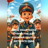 День защитника Отечества для старшей группы детского сада
