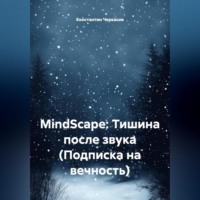 MindScape: Тишина после звука (Подписка на вечность)