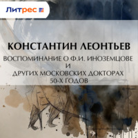 Воспоминание о Ф.И. Иноземцове и других московских докторах 50-х годов