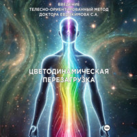 Введение в метод Цветодинамическая перезагрузка