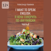 I want to speak English. Я хочу говорить по-английски. Часть 2