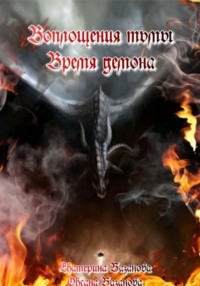 Воплощения тьмы. Время демона.