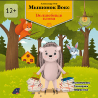 Мышонок Вокс и волшебные слова. Книга 7