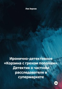 Иронично-детективное «Корзина с грехом пополам». Детектив о частном расследователе в супермаркете