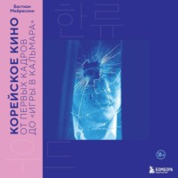 Корейское кино. От первых кадров до «Игры в кальмара»