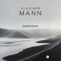 Поверх веков