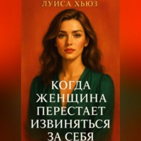 Когда женщина перестаёт извиняться за себя