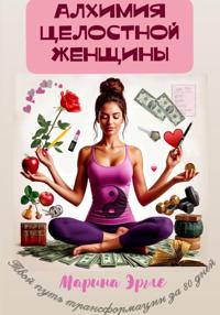 Алхимия целостной женщины: твой путь трансформации за 80 дней