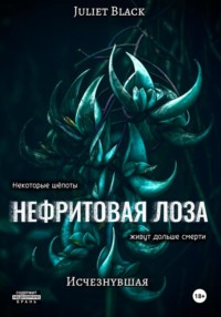 Нефритовая лоза. Исчезнувшая