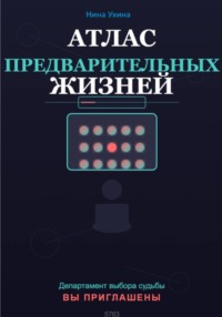 Атлас предварительных жизней