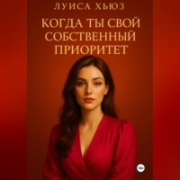 Когда ты свой собственный приоритет