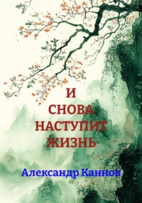 И СНОВА НАСТУПИТ ЖИЗНЬ