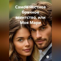 Самое честное брачное агентство, или Моя Мари