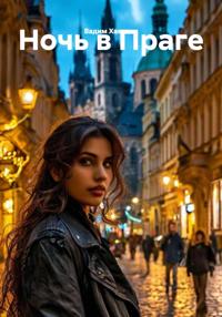 Ночь в Праге