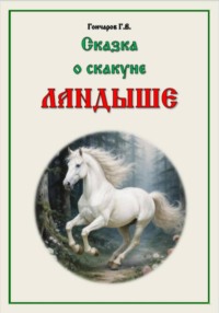 Сказка о скакуне Ландыше