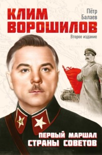Клим Ворошилов. Первый Маршал страны Советов