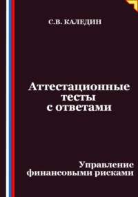 Аттестационные тесты с ответами. Управление финансовыми рисками