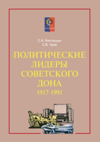 Политические лидеры советского Дона. 1917–1991