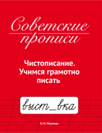 Советские прописи. Чистописание. Учимся грамотно писать