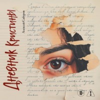 Дневник Кристины