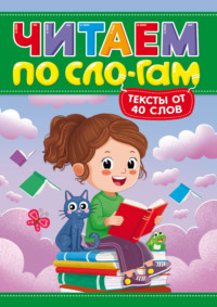 Читаем по слогам. Уровень 3. Тексты от 40 слов