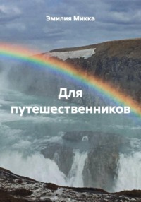 Для путешественников
