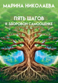 Пять шагов к здоровой самооценке