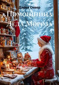 Помощница деда Мороза