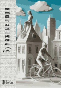 Бумажные люди