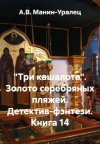 «Три кашалота». Золото серебряных пляжей. Детектив-фэнтези. Книга 14