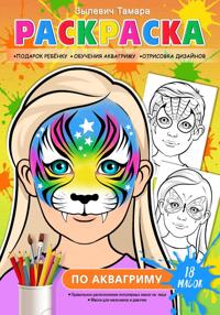 Аквагрим-Раскраска