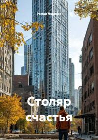 Столяр счастья