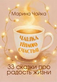 Чашка тёплого счастья. 33 сказки про радость жизни