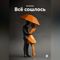 Всё сошлось
