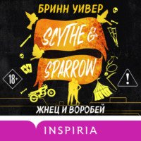 Жнец и Воробей