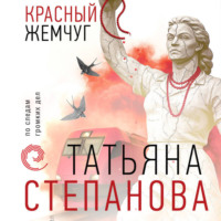 Красный жемчуг