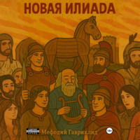 Новая Илиада