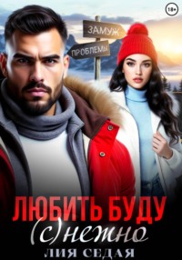 Любить буду (с)нежно!