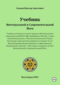 Учебник Интегральной и Супраментальной Йоги