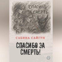 Спасибо за Смерть