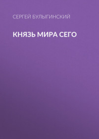 Князь Мира Сего