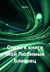 Стихи к книге Мой Любимый Близнец