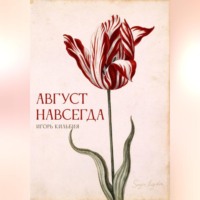 Август навсегда