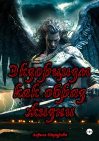 Экзорцизм как образ жизни