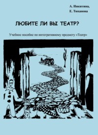 Любите ли Вы театр?