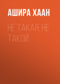 Не такая, не такой