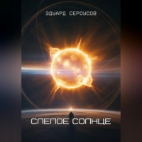 Слепое солнце